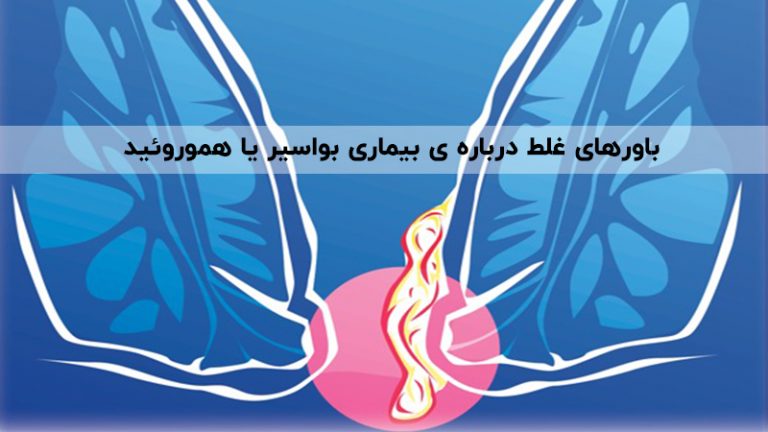 باورهای غلط درباره ی بیماری بواسیر یا هموروئید