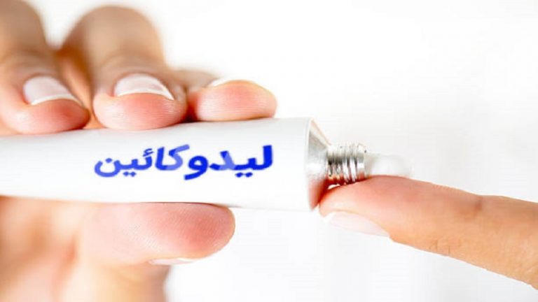 پماد لیدوکائین