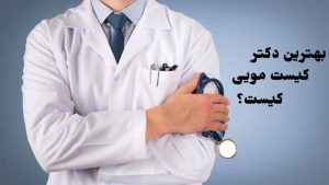 دکتر کیست مویی ایران کلینیک