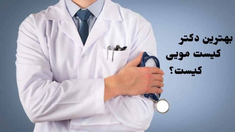 دکتر کیست مویی ایران کلینیک