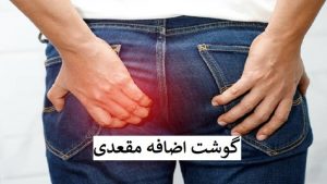 عکس گوشت اضافه مقعدی