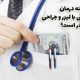 هزینه عمل کیست مویی با لیزر و جراحی در تهران