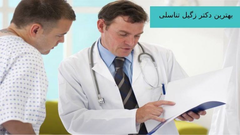 تصویر دکتر زگیل تناسلی