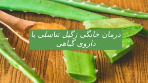 درمان خانگی زگیل تناسلی با داروی گیاهی