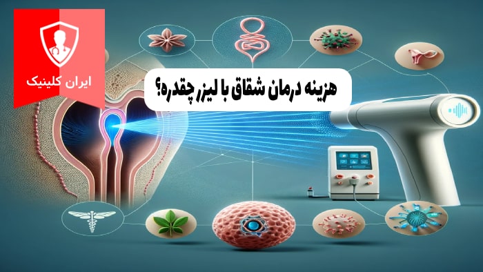 مزیت درمان شقاق با لیزر