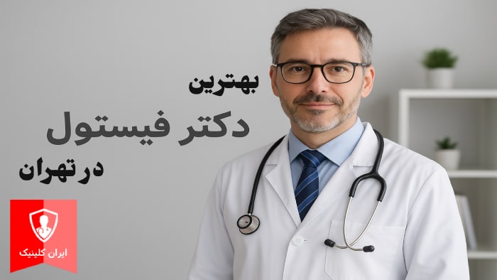عکس بهترین دکتر فیستول در تهران